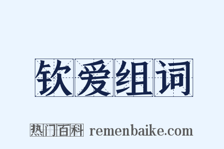 钦爱组词是什么意思的图片